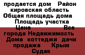 продается дом › Район ­ кировская область › Общая площадь дома ­ 150 › Площадь участка ­ 245 › Цена ­ 2 000 000 - Все города Недвижимость » Дома, коттеджи, дачи продажа   . Крым,Судак